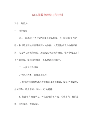 幼儿园教育教学工作计划2)