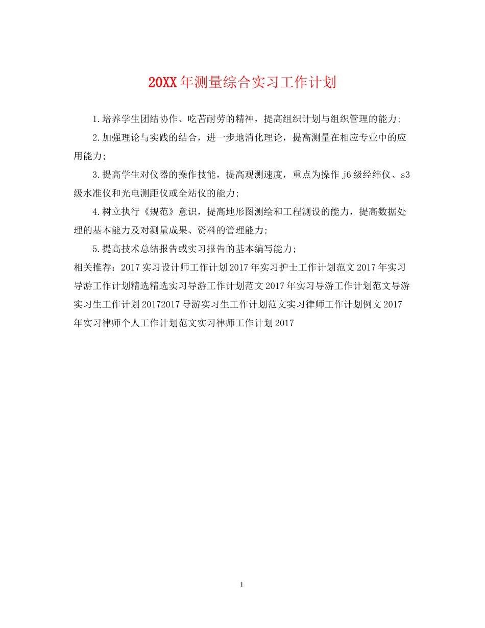 测量综合实习工作计划_第1页