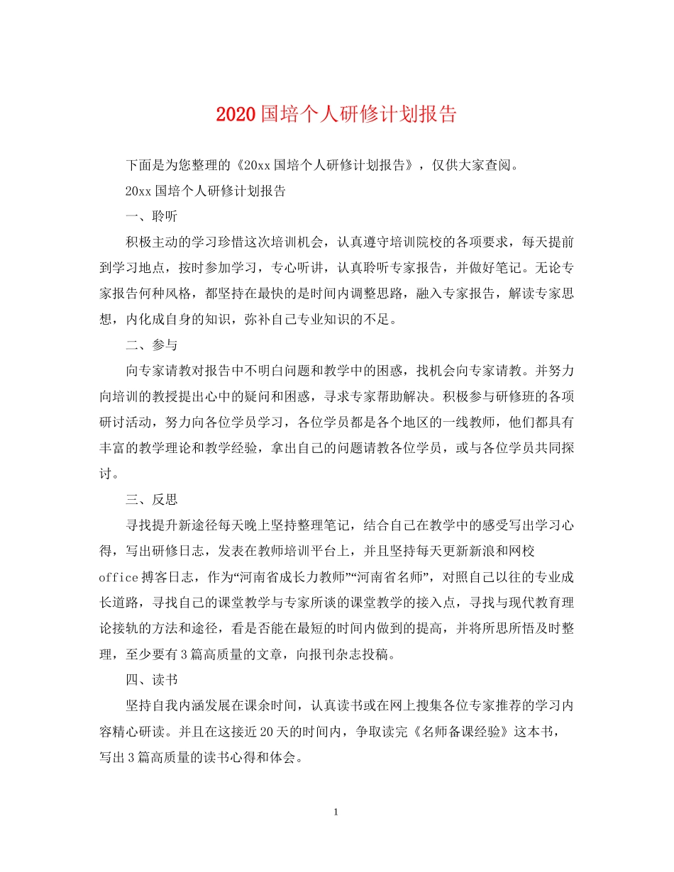 国培个人研修计划报告_第1页