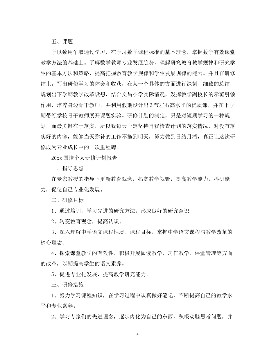 国培个人研修计划报告_第2页