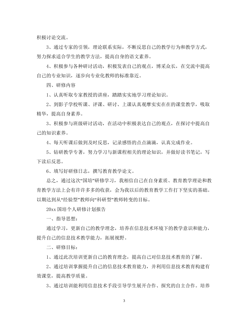 国培个人研修计划报告_第3页