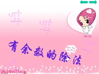 有余数的除法4