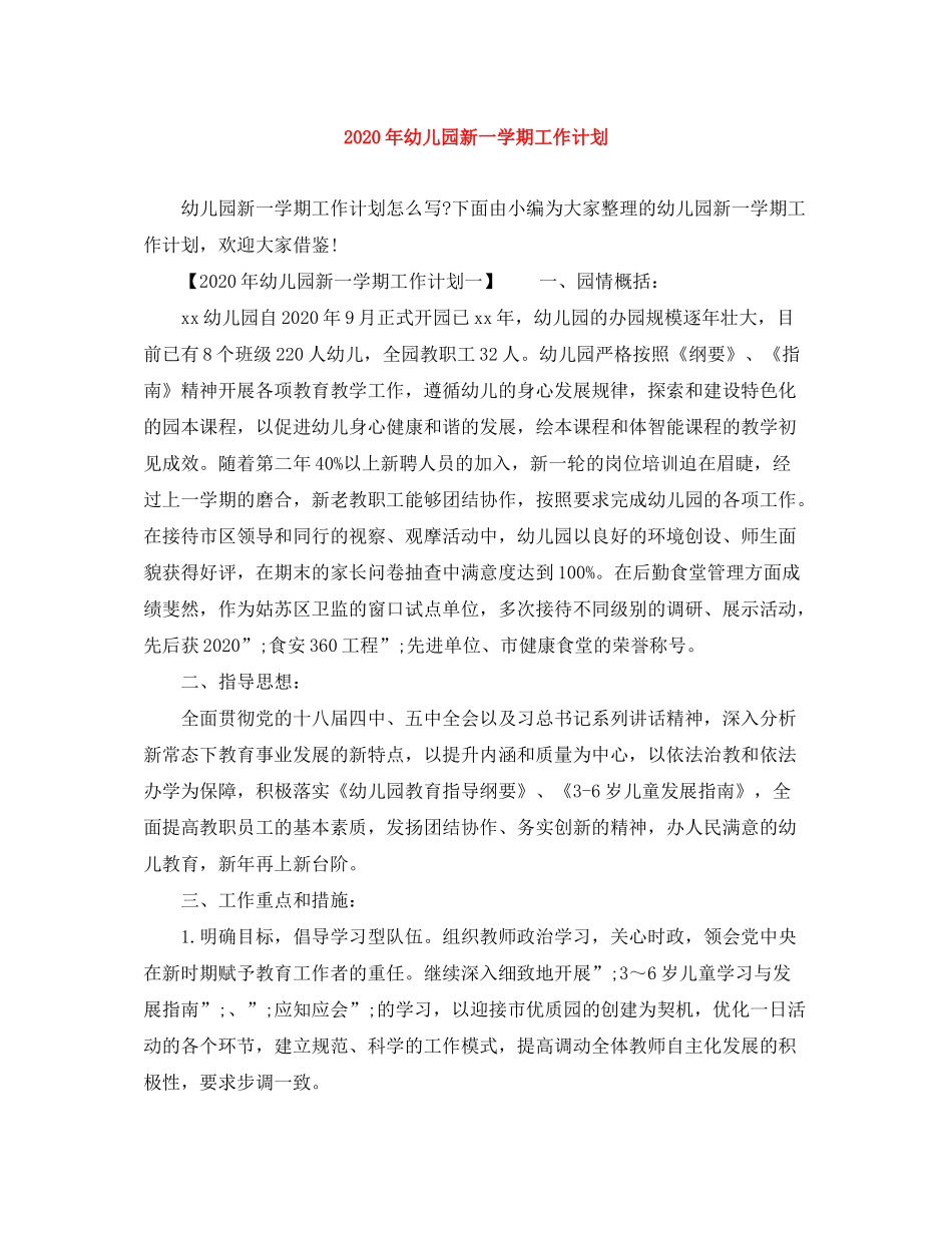 2020年幼儿园新一学期工作计划_第1页