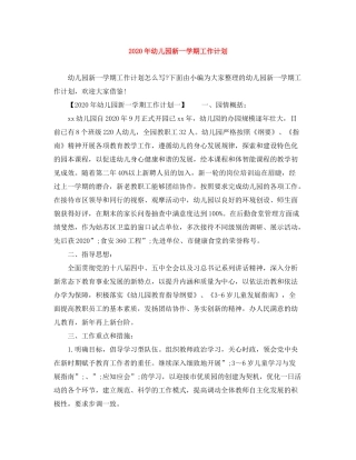 2020年幼儿园新一学期工作计划