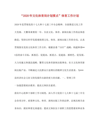 2020年文化体育局计划要点体育工作计划
