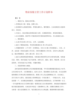 物业客服主管工作计划样本