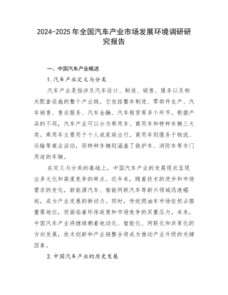 2024-2025年全国汽车产业市场发展环境调研研究报告