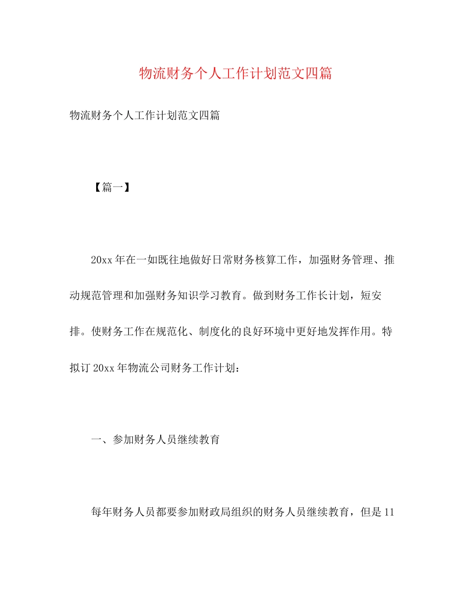 物流财务个人工作计划范文四篇2)_第1页