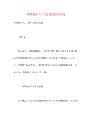 物流财务个人工作计划范文四篇2)