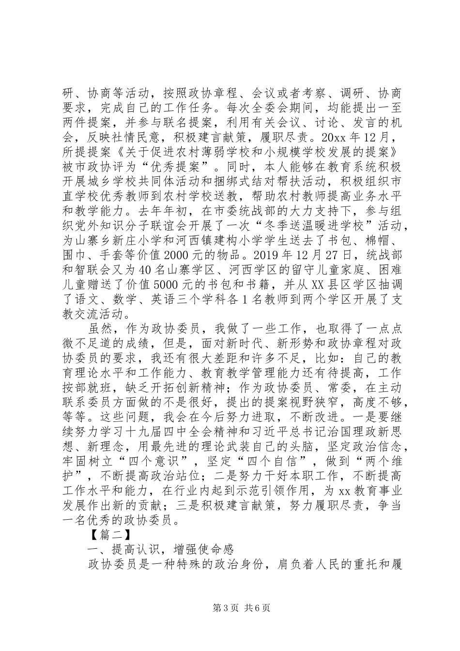 政协委员个人述职报告3篇_第3页