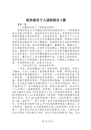 政协委员个人述职报告3篇