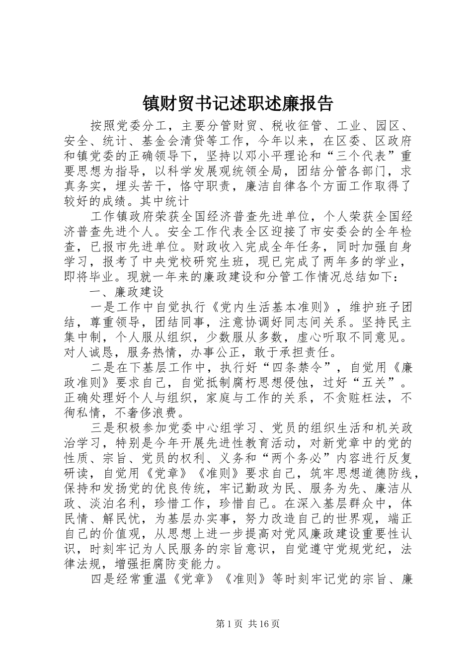 镇财贸书记述职述廉报告_第1页