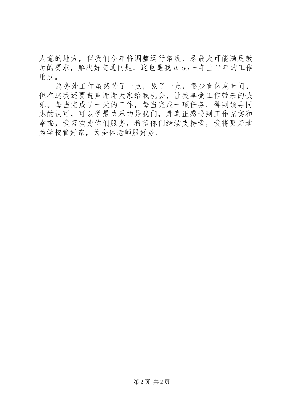 总务副主任述职报告_第2页