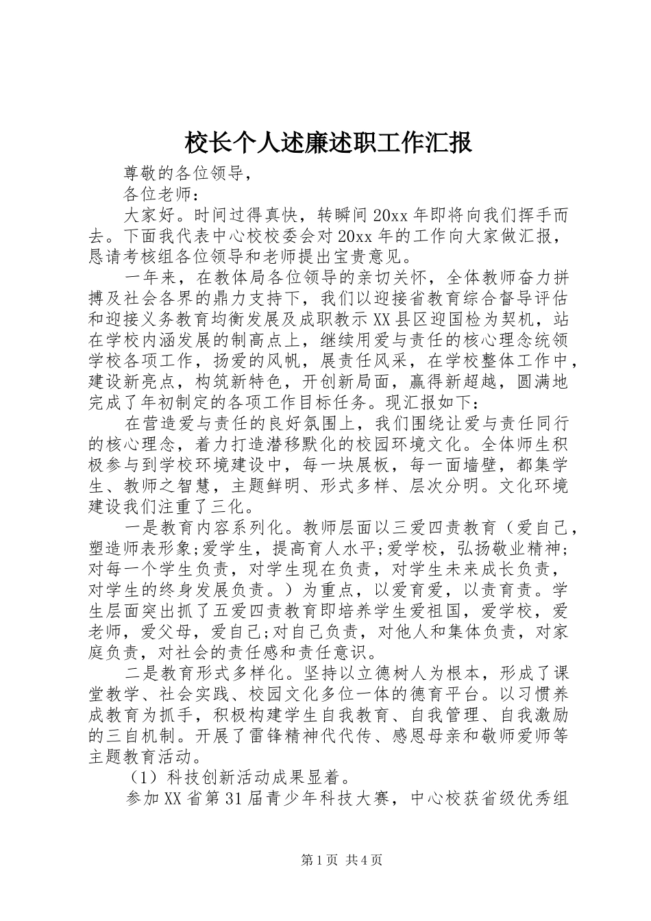 校长个人述廉述职工作汇报_第1页