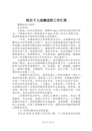 校长个人述廉述职工作汇报