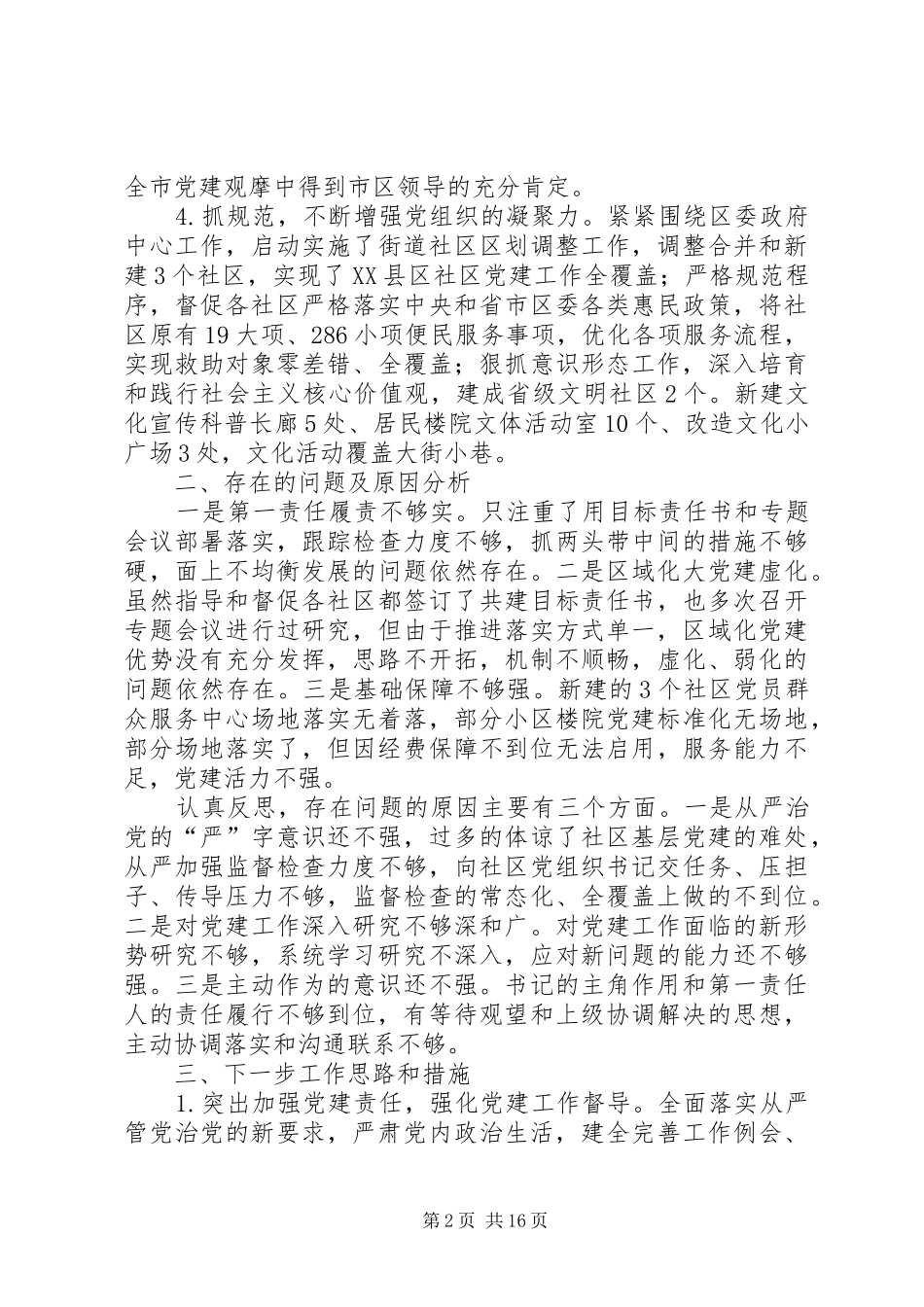 抓党建工作述职报告5篇_第2页