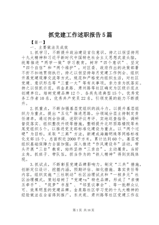 抓党建工作述职报告5篇