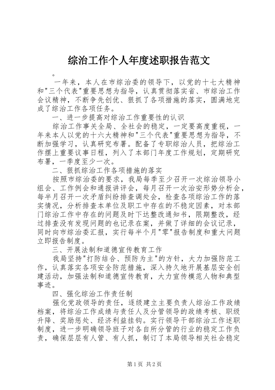 综治工作个人年度述职报告范文_第1页