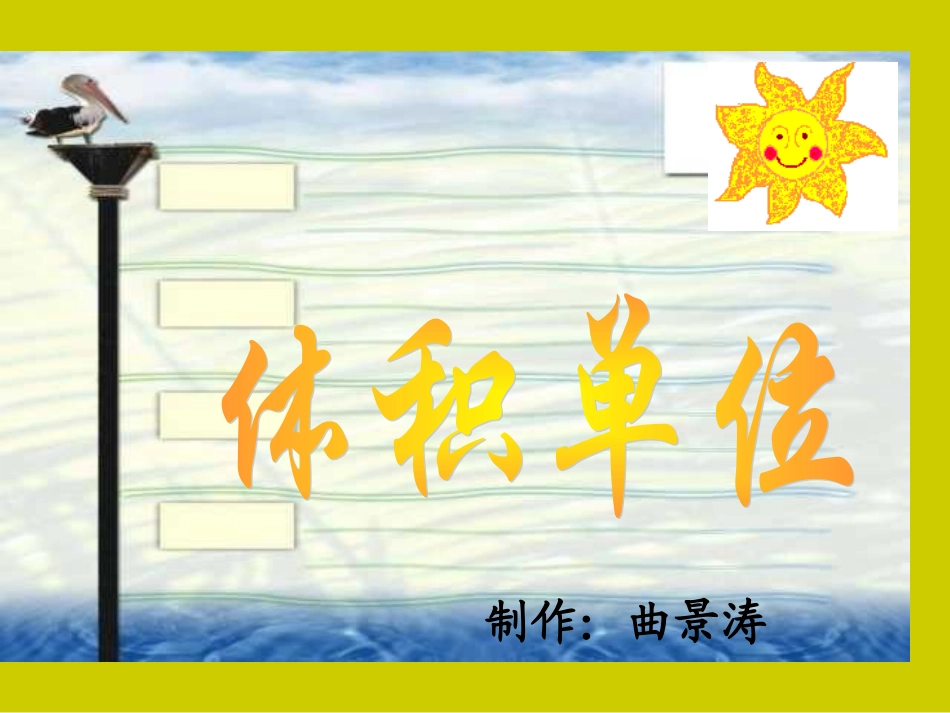 五年级数学体积单位_第1页