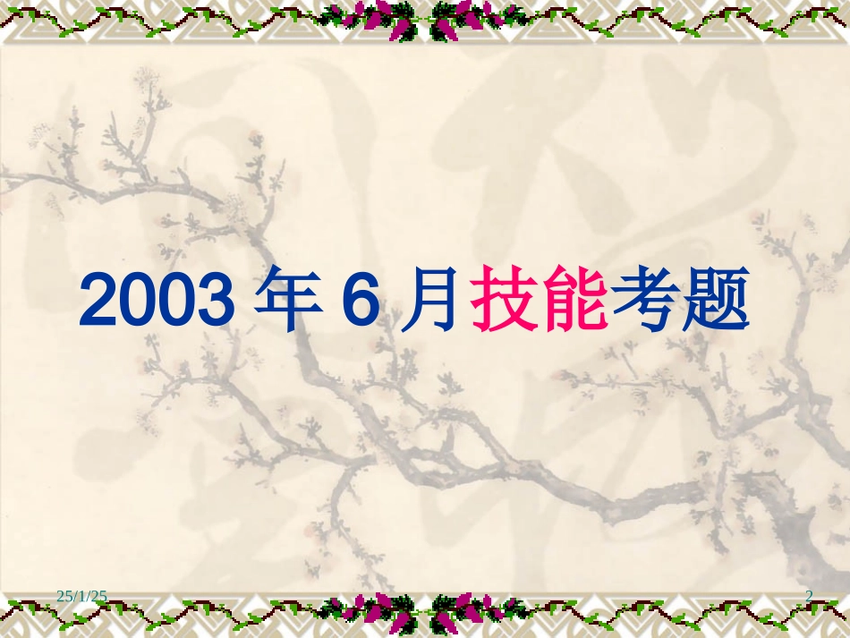 历届技能考题点评1021_第2页
