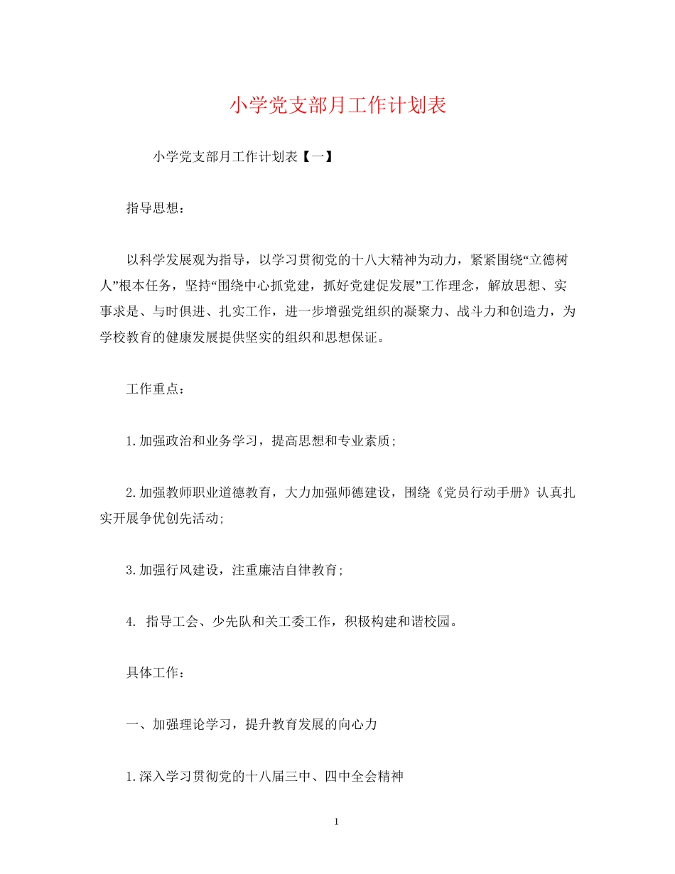 小学党支部月工作计划表_第1页