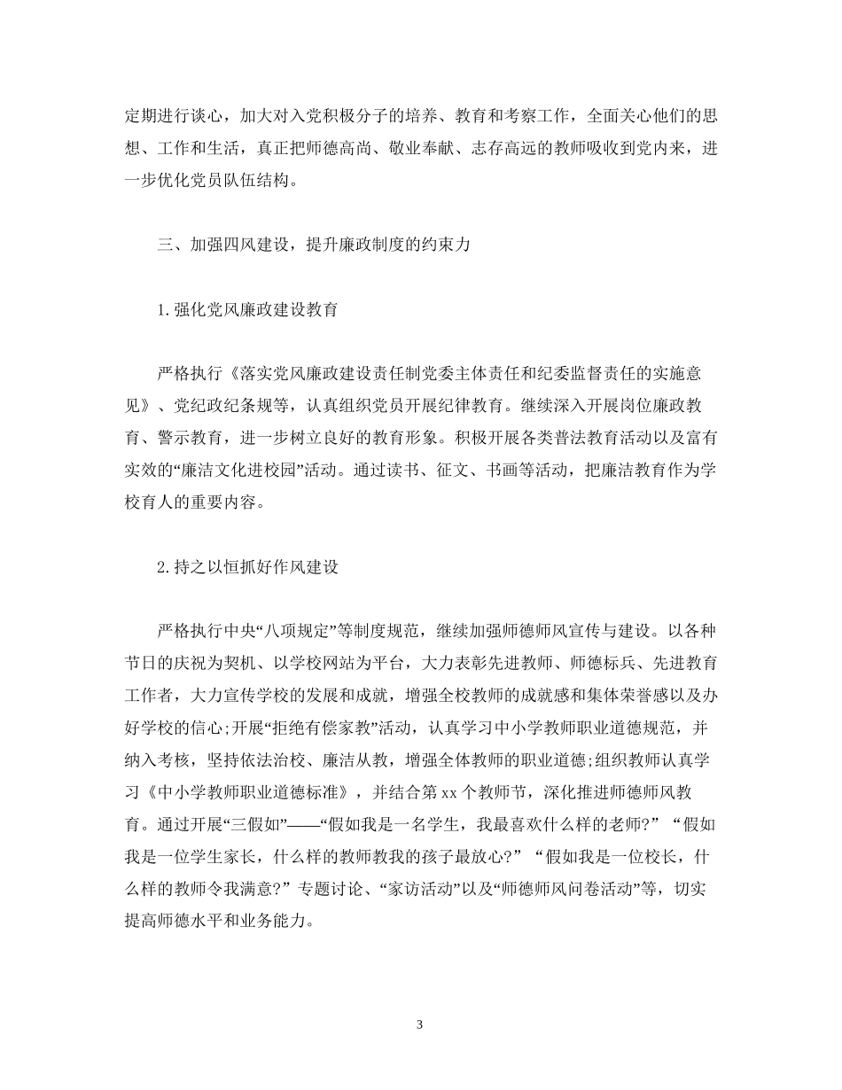 小学党支部月工作计划表_第3页