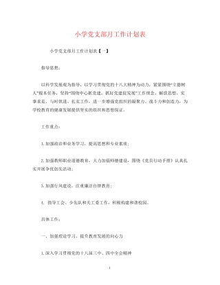 小学党支部月工作计划表
