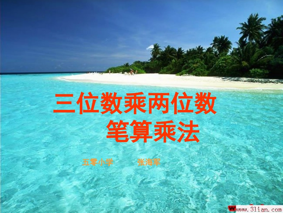 三位数乘两位数 (2)_第1页