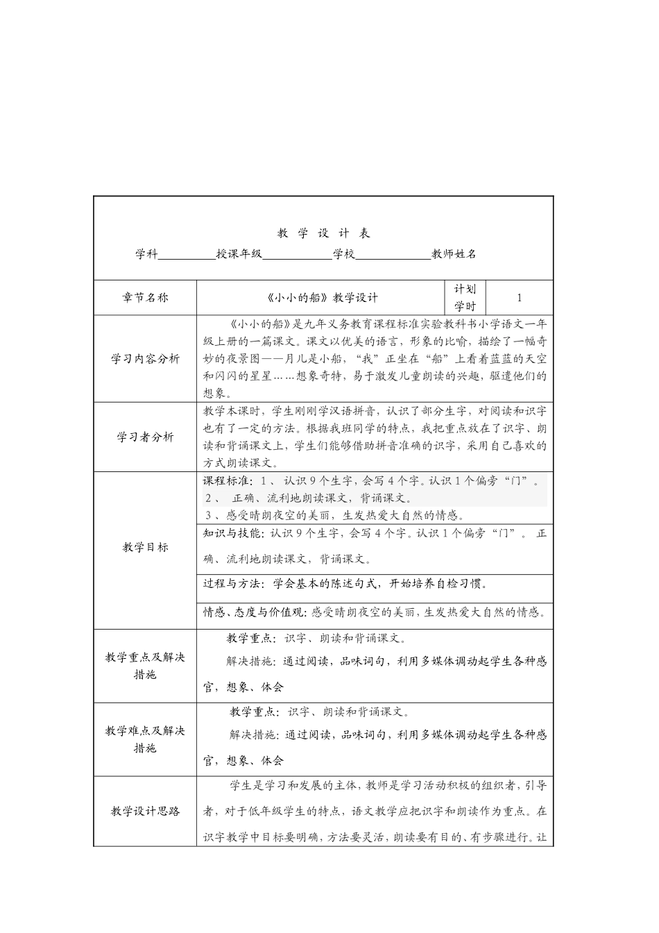 《小小的船》教学设计表_第1页