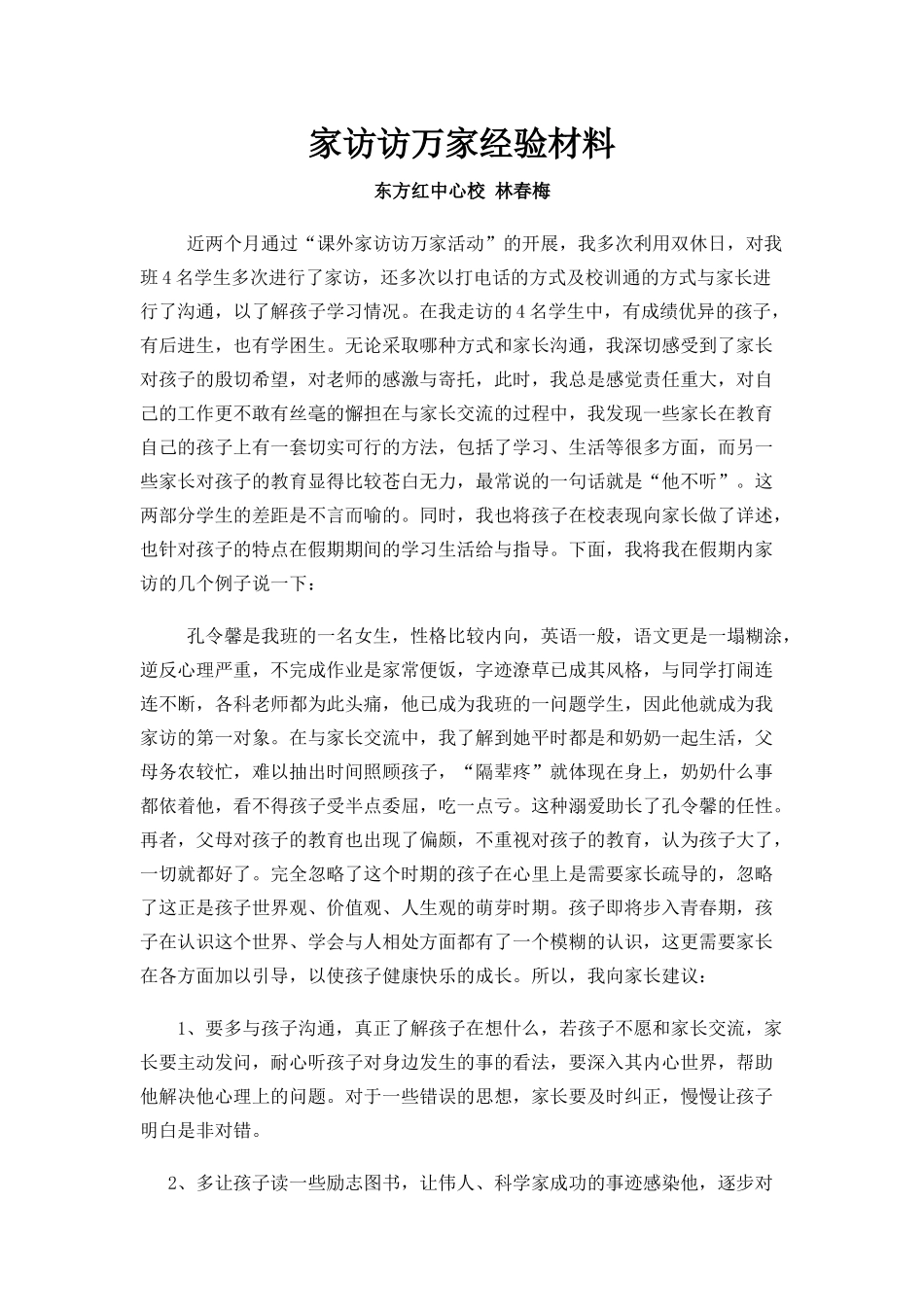 家访访万家经验材料_第1页