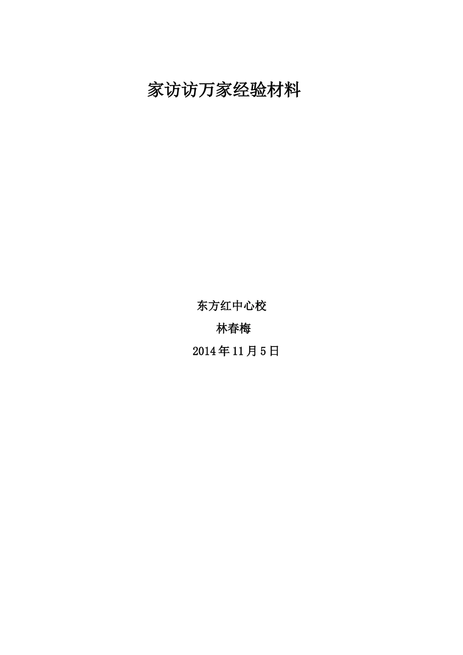 家访访万家经验材料_第3页