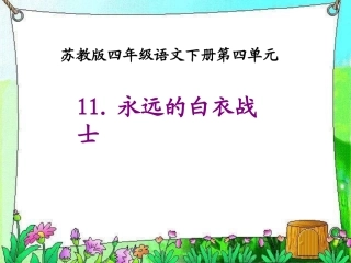 永远的白衣战士课件