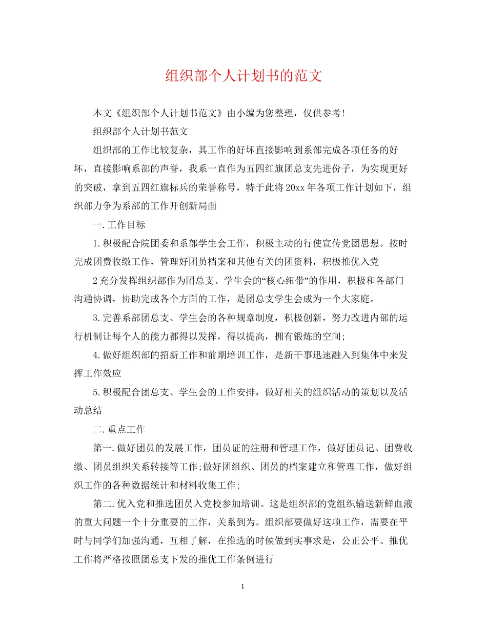 组织部个人计划书的范文_第1页