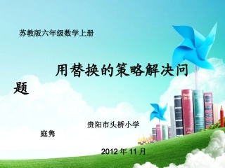 庭隽苏教版义务教育课程标准实验教科书六年级（上）第89～90页