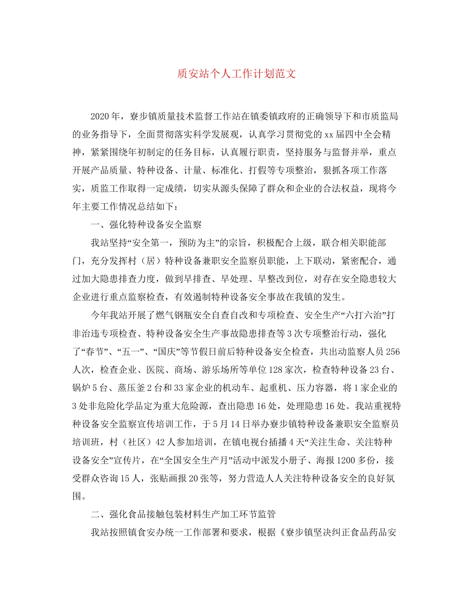 质安站个人工作计划范文_第1页