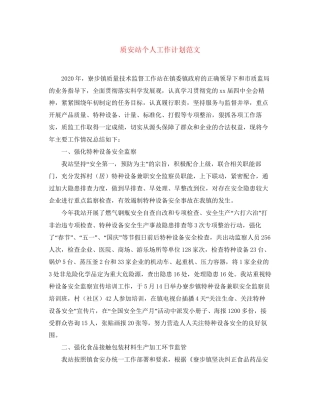 质安站个人工作计划范文