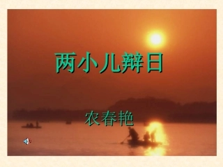 两小儿辩日PPT