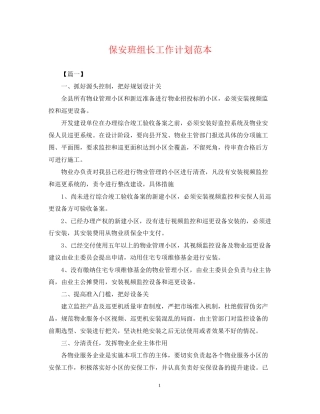 保安班组长工作计划范本