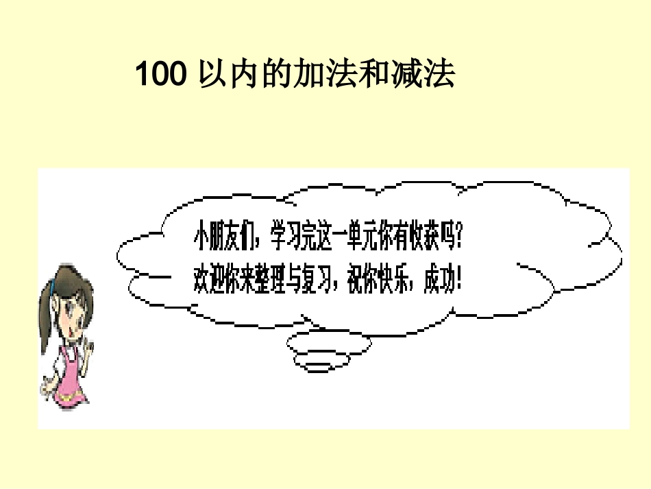人教版二年级上册100以内的加法和减法整理复习练习题_第1页