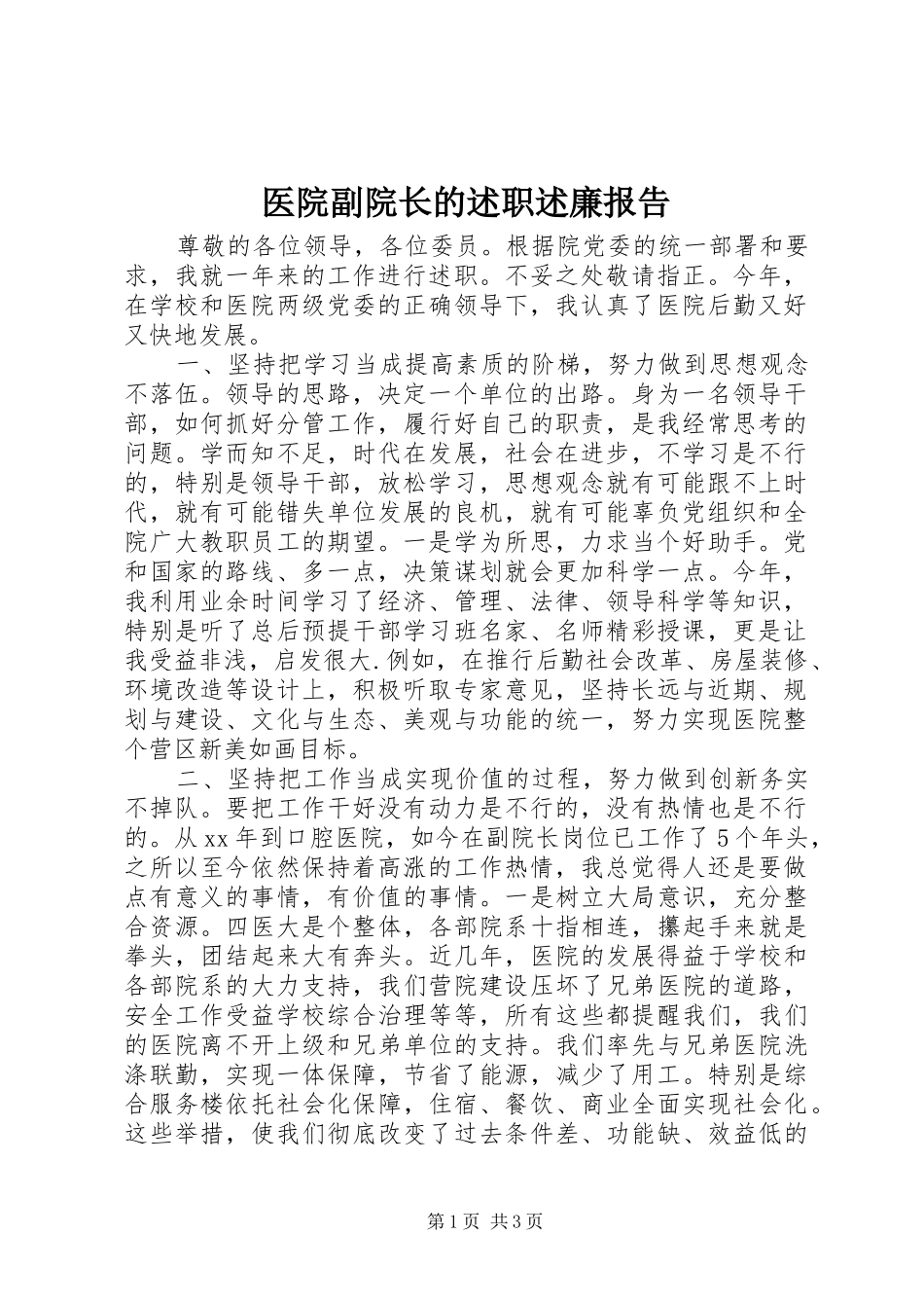 医院副院长的述职述廉报告_第1页