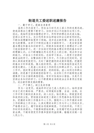 街道关工委述职述廉报告