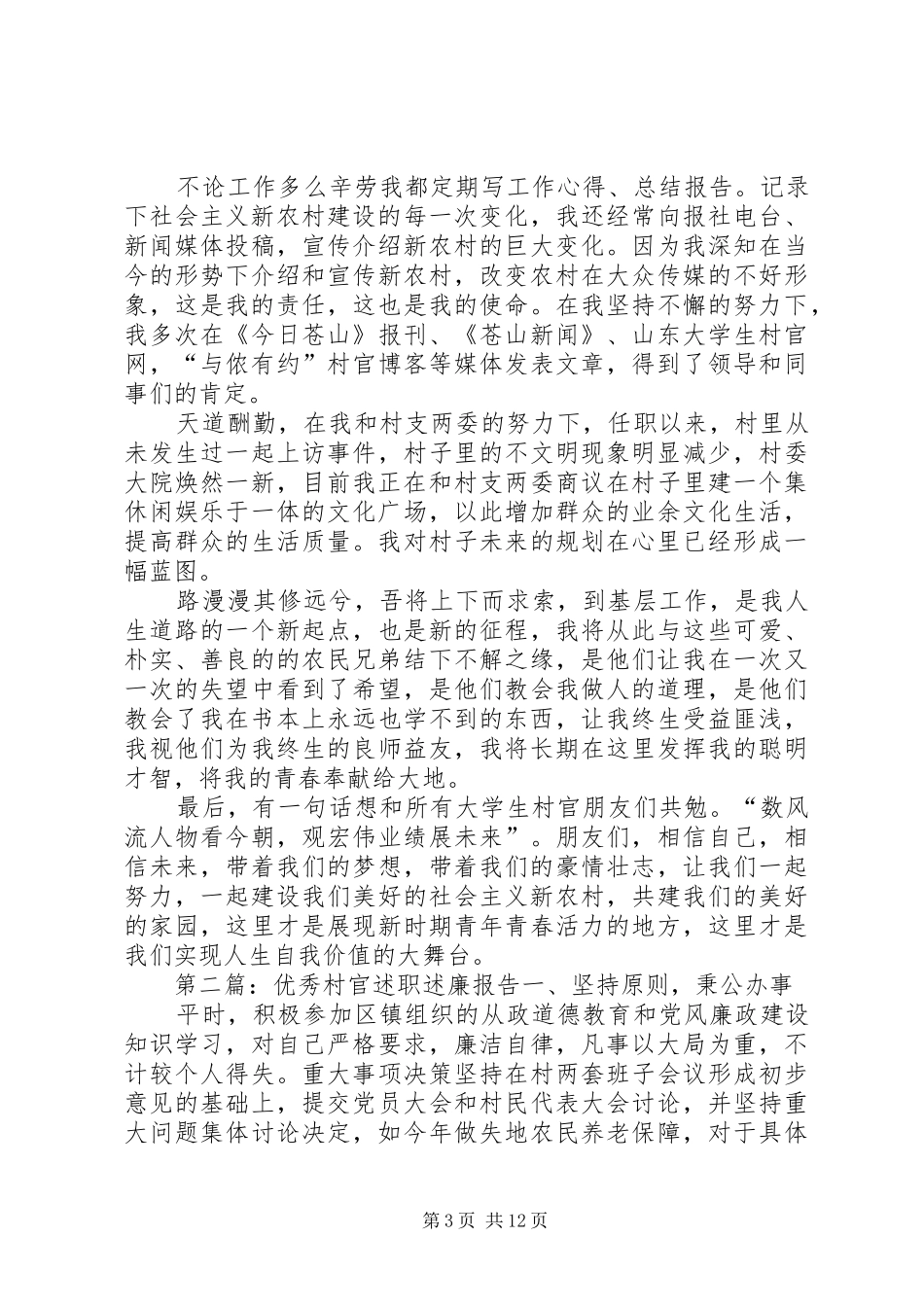 优秀村官个人述职述廉报告_第3页