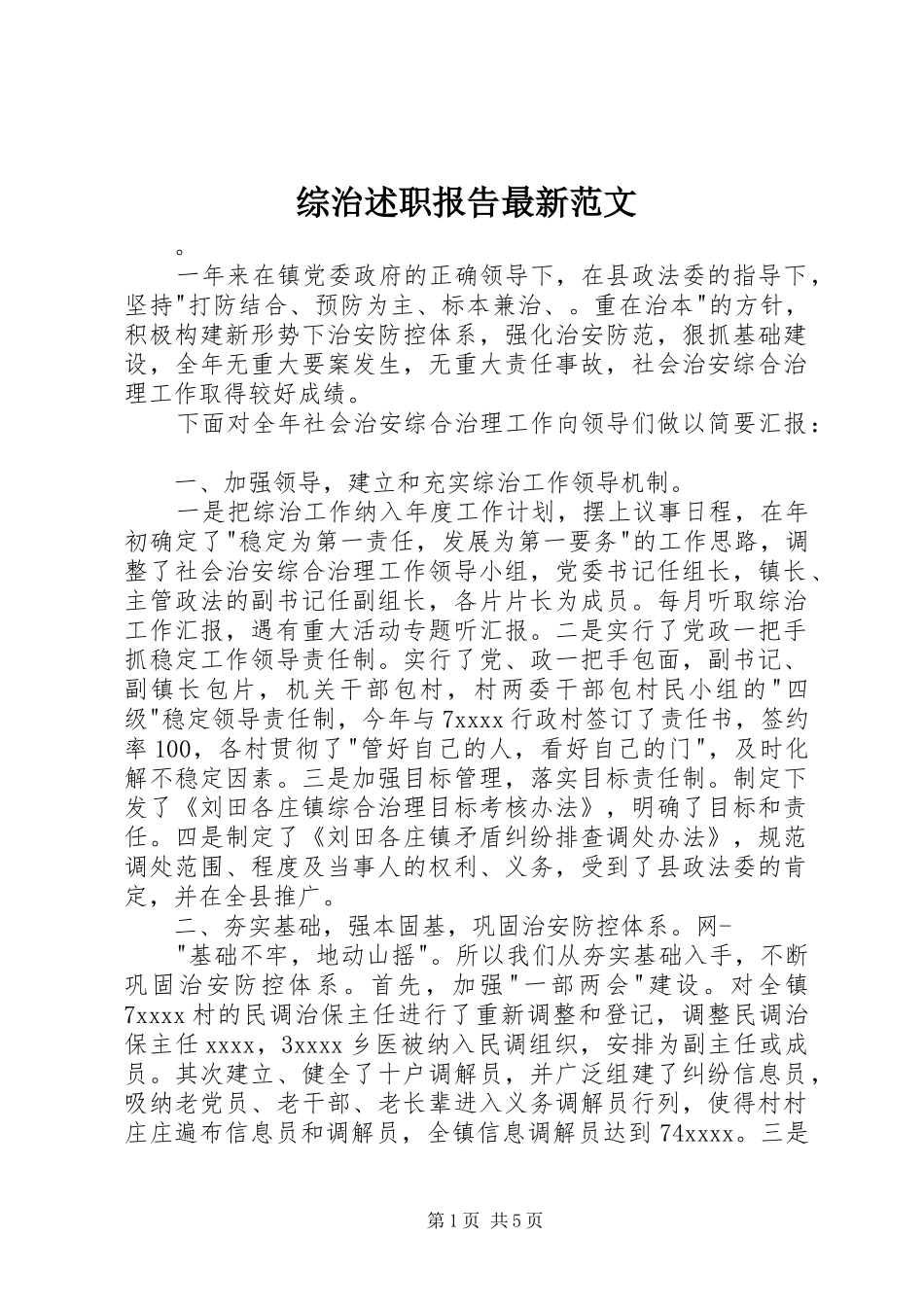 综治述职报告最新范文_第1页