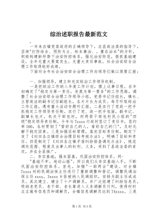 综治述职报告最新范文