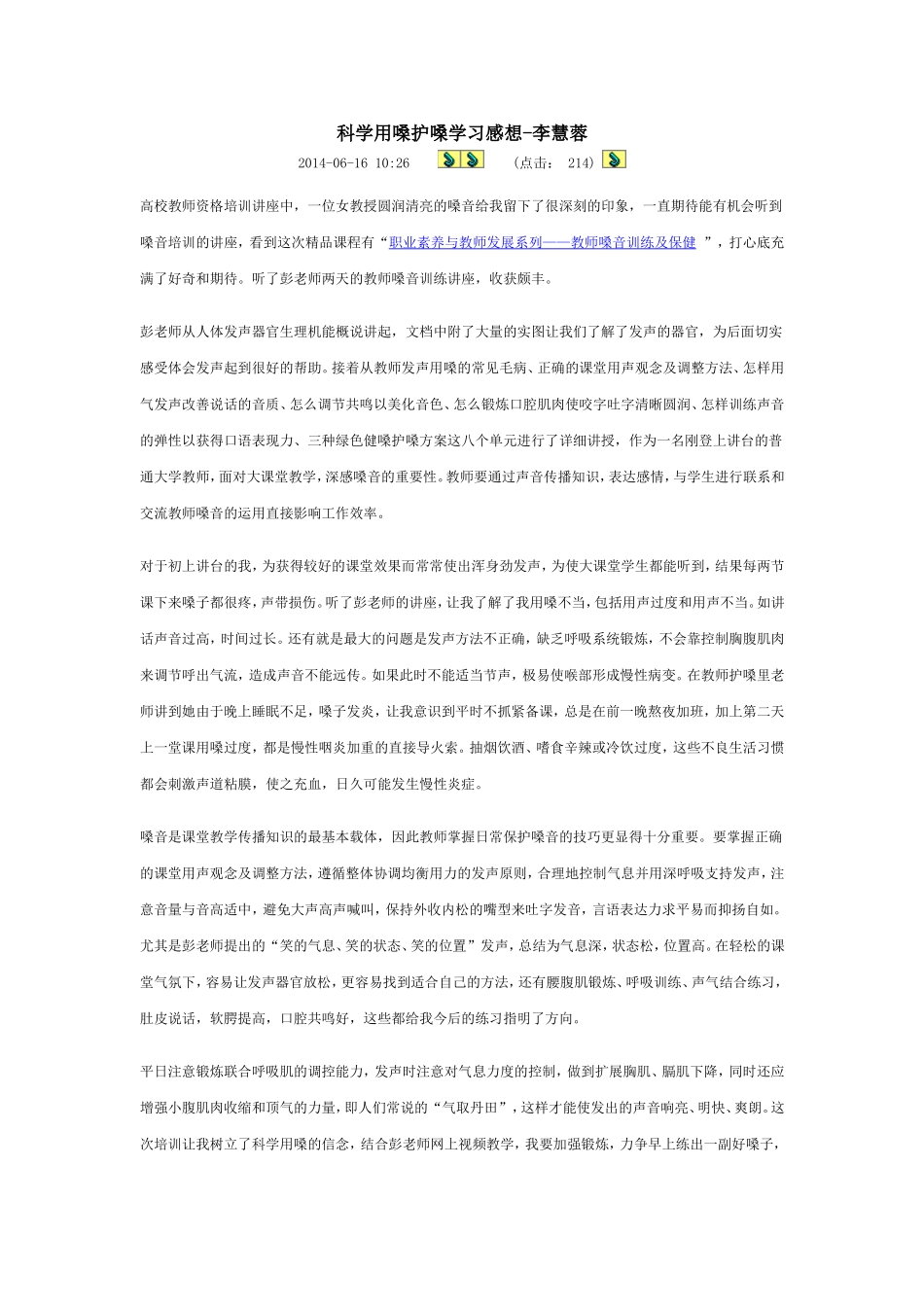 科学用嗓护嗓学习感想_第1页
