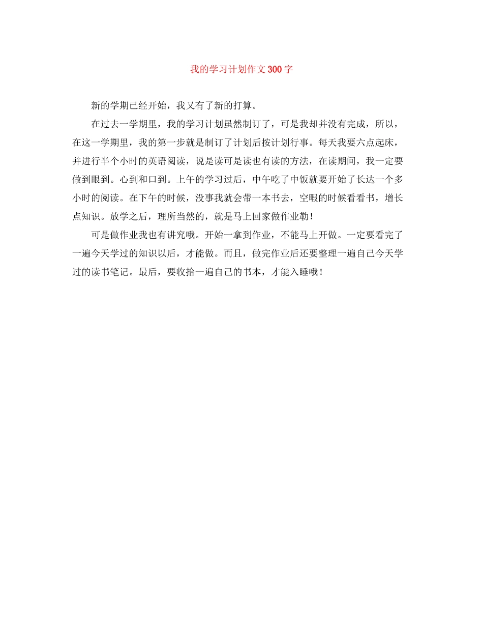 我的学习计划作文300字_第1页