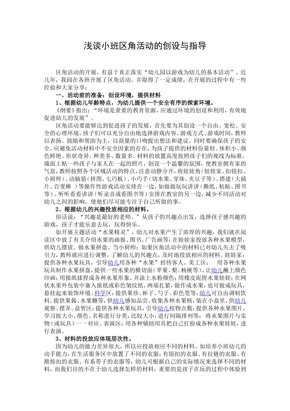 浅谈小班区角活动的创设与指导_第1页