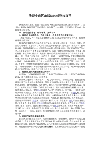 浅谈小班区角活动的创设与指导