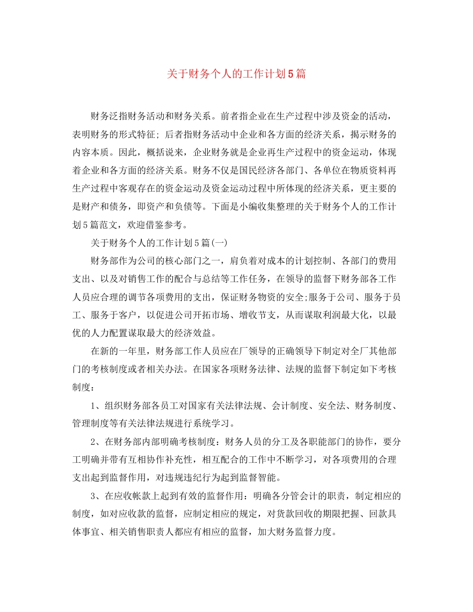 关于财务个人的工作计划5篇_第1页