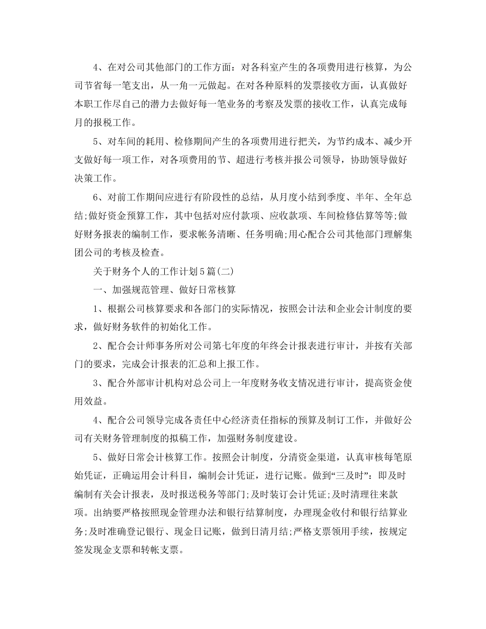 关于财务个人的工作计划5篇_第2页